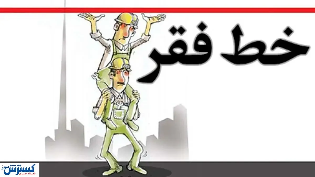 خط فقر در تهران چقدر است؟