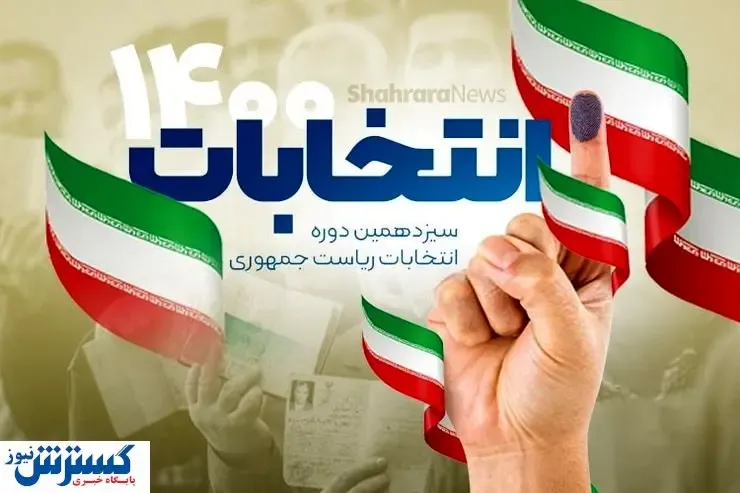 کدام چهره ها در انتخابات ۱۴۰۰  ثبت نام کردند؟