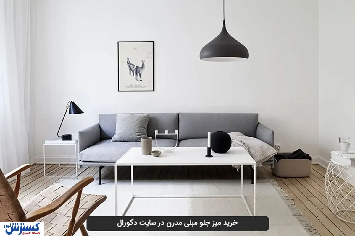 خرید میز جلو مبلی مدرن در سایت دکورال