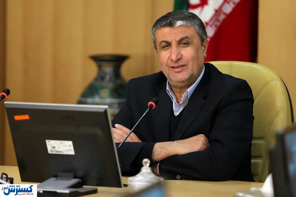 رئیس جدید سازمان انرژی اتمی: تحول‌گرایی را در دستور کار داریم