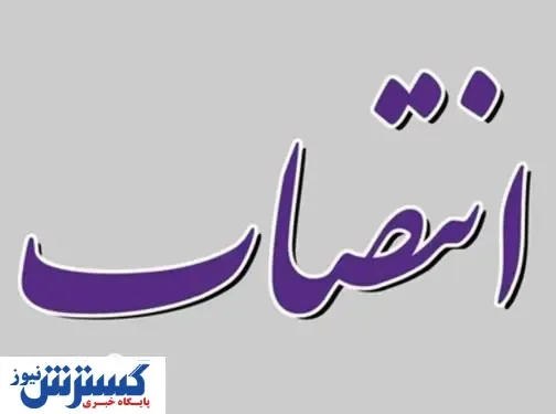 انتصابات جدید در بانک ایران زمین
