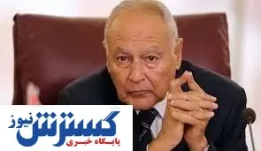رجز خوانی دبیر کل اتحادیه عرب علیه ایران