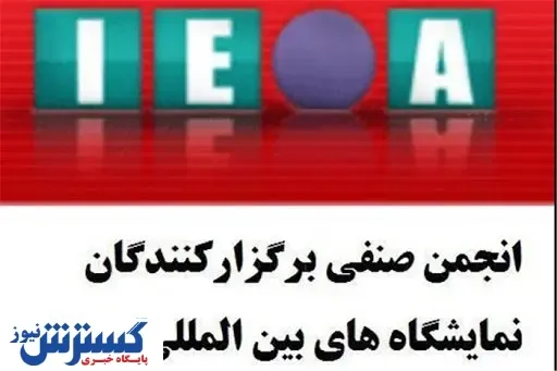 مجریان نمایشگاهی به لغو برگزای رویدادها اعتراض کردند + سند