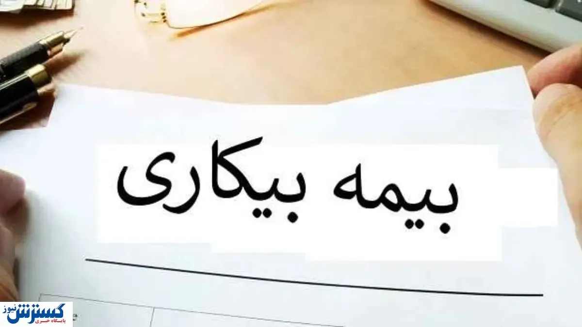 مبلغ بیمه بیکاری کرونا چقدر است؟
