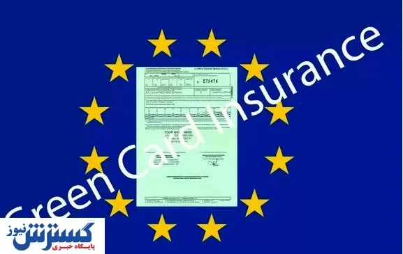 دفتر صدور کارت سبز بیمه بین الملل تاسیس شد