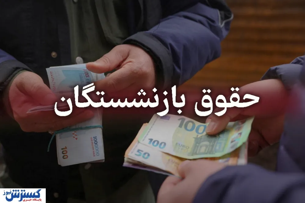 بازنشستگان
