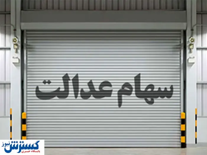 خبر خیلی مهم برای جاماندگان سهام عدالت| تعیین تکلیف جاماندگان سهام عدالت