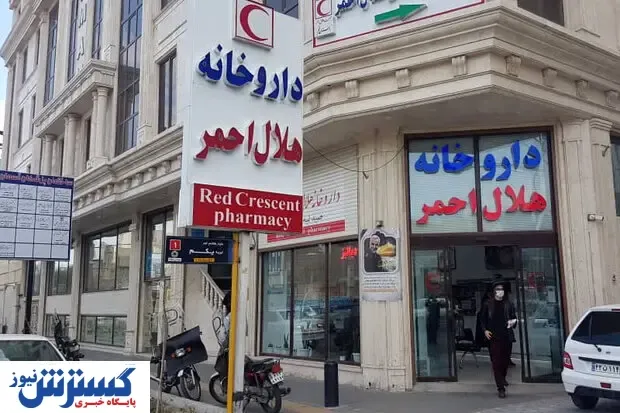 تنها شهری که داروخانه هلال احمر ندارد/کمک مالی هلال احمر به دارو بیماران