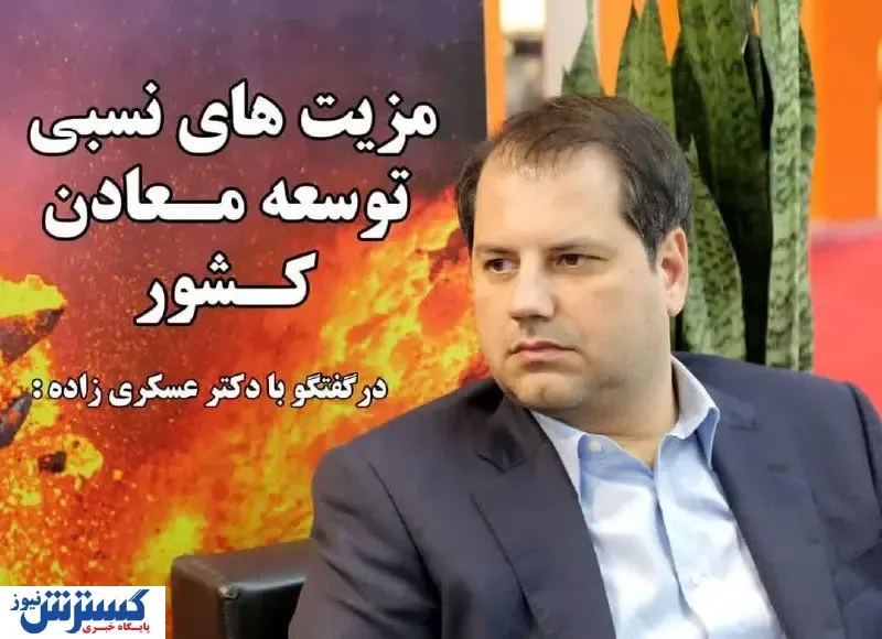 مزیت های نسبی توسعه معادن کشور