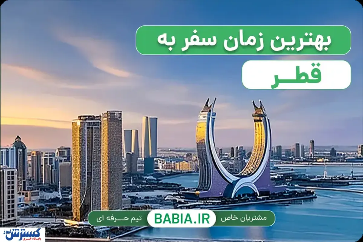 بهترین زمان سفر به قطر در سال 2026