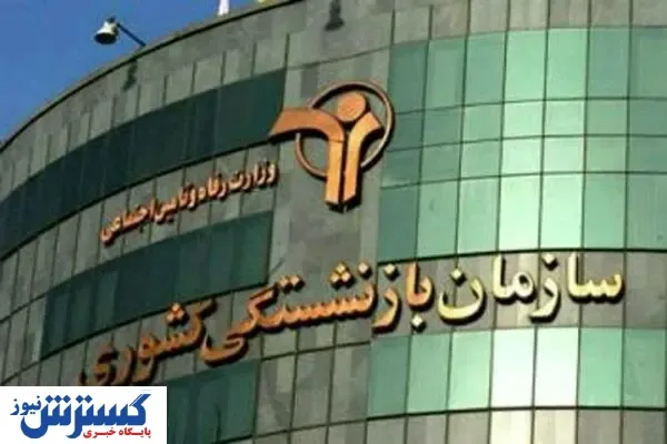 بازنشستگان کشوری و فرهنگیان فیش حقوقی خود را چک کنند
