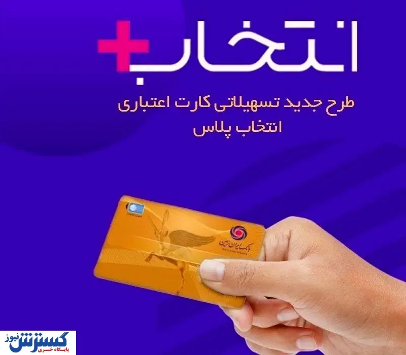 در طرح تسهیلاتی “کارت اعتباری انتخاب پلاس” بانک ایران زمین، سرمایه ات را ۲/۵ برابر کن