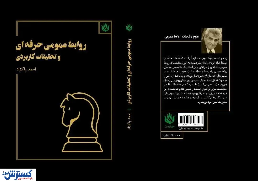 رونمایی از کتاب «روابط عمومی حرفه ای و تحقیقات کاربردی»
