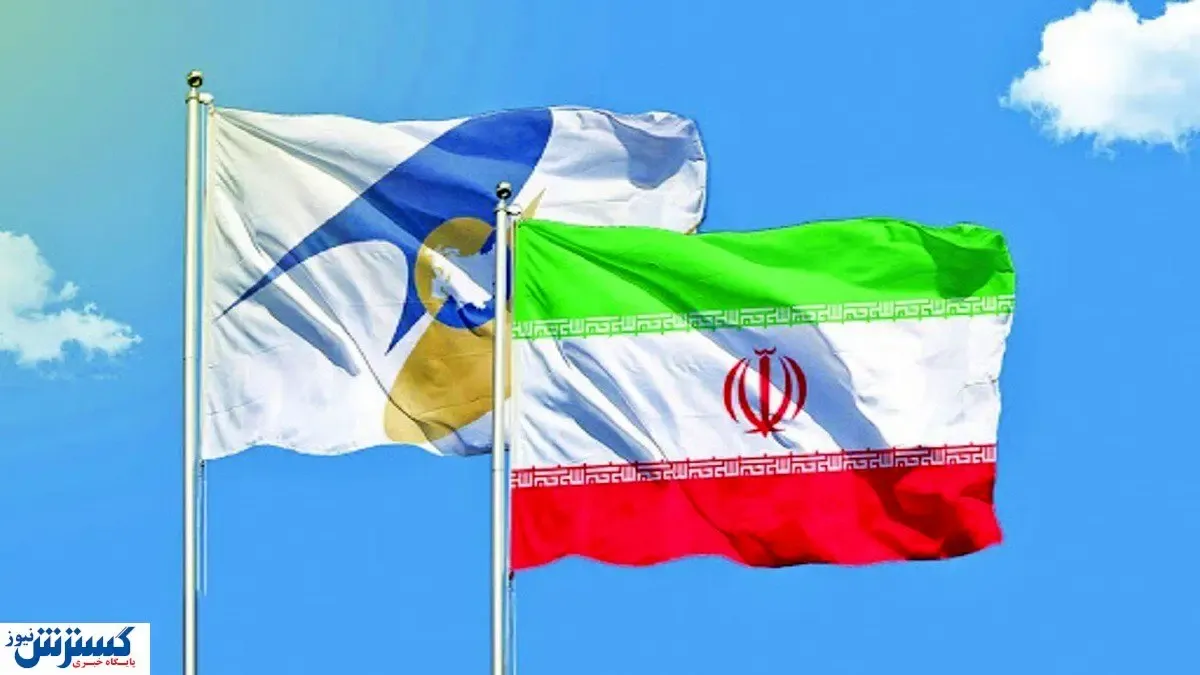 تجارت آزاد ایران با اوراسیا کلید خورد