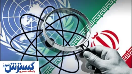 پایان همکاری ایران با آژانس بین‌المللی انرژی اتمی به تایید رسید