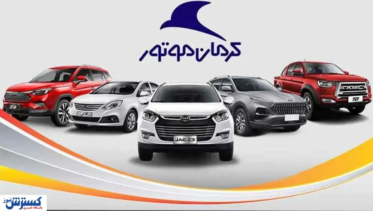 کرمان موتور غول هایش را به حراج گذاشت + جزئیات طرح
