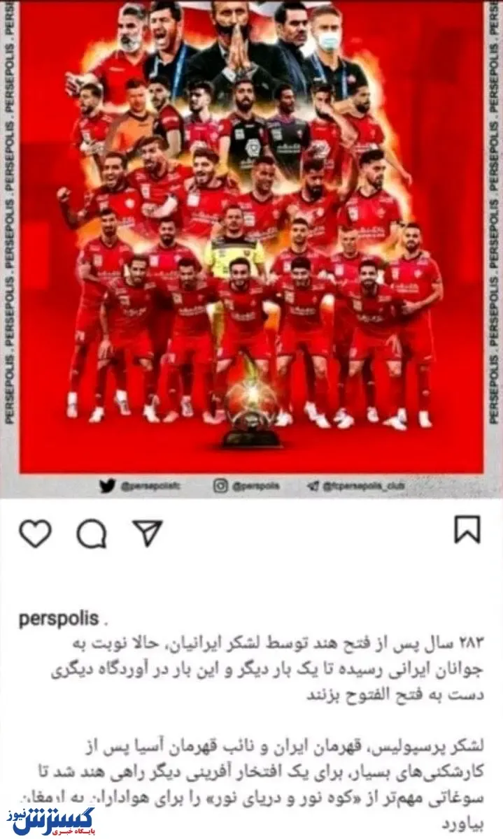 نگاهی به گران‌ترین پست اینستاگرامی ایران/ شاهکار پرسپولیس