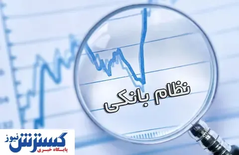 هدف از اصلاحات نظام بانکی چیست؟