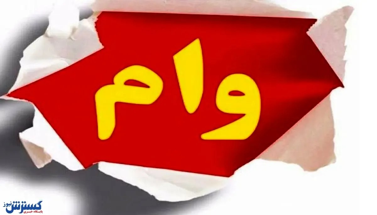 وام فرزندآوری به چه کسانی تعلق می گیرد؟
