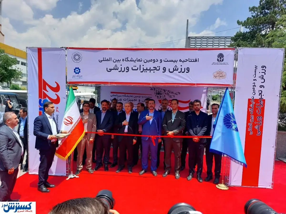 نمایشگاه ورزش ۲۲ ساله شد