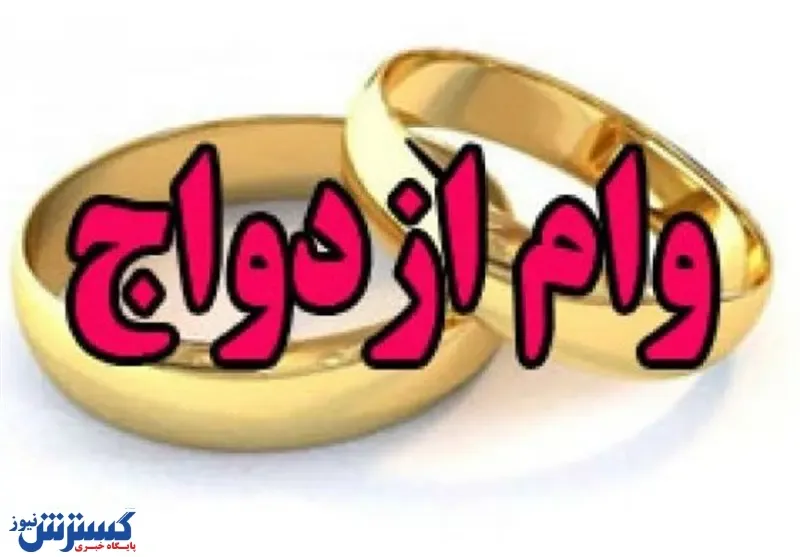 مبلغ وام ازدواج ۲۵ ساله ها چقدر است؟