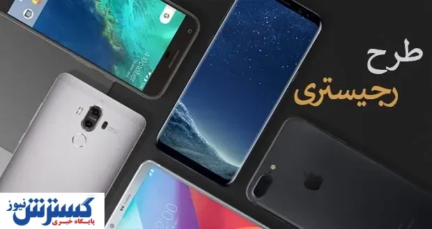 خبری مهم درباره رجیستری گوشی