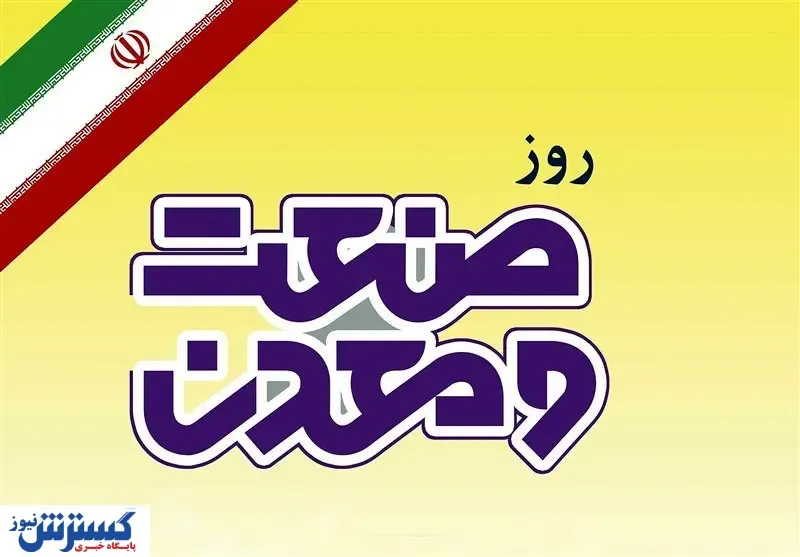 جزییات برگزاری همایش صنعت و معدن ۹۹