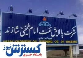 تعمیرات اساسی شرکت پالایش نفت امام خمینی (ره) شازند کلید خورد
