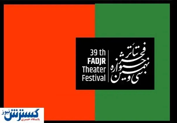 علاقه مندان تئاتر فجر در روز اول کدام نمایش‌ها را می‌بینند