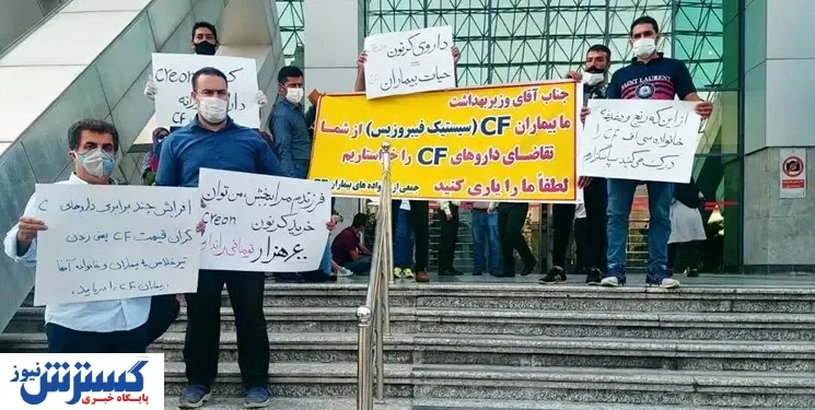 تجمع اعتراضی بیماران مقابل وزارت بهداشت / کمبود داروی پانکراتین خارجی جهانی است