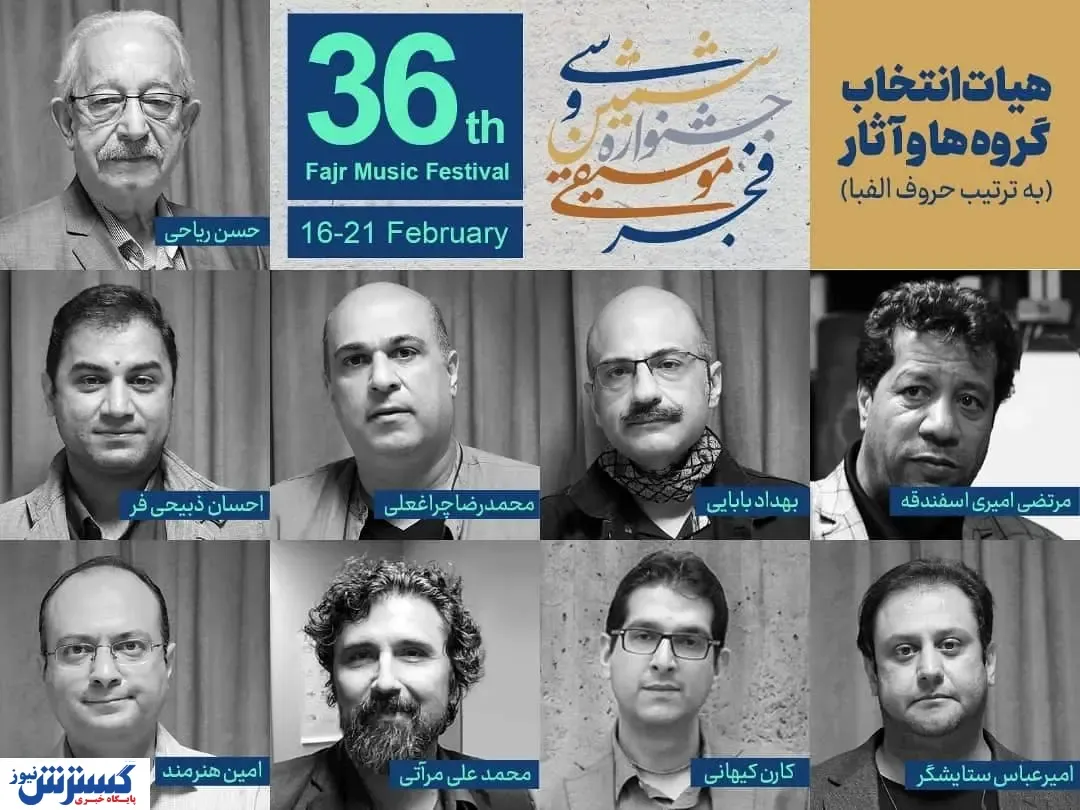 جشنواره موسیقی فجر ۳۶ ساله می‌شود + اسامی داوران