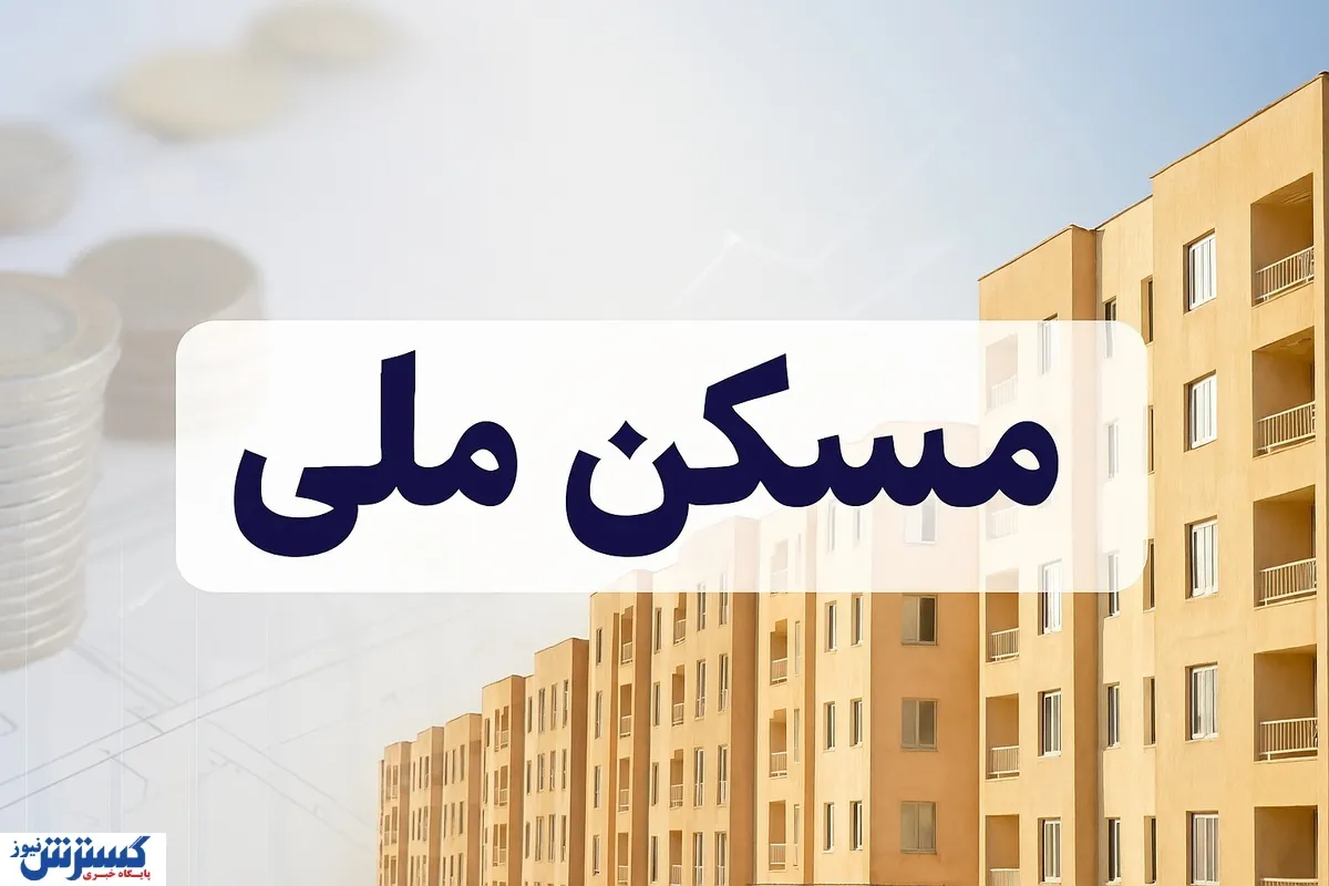 خبر داغ برای متقاضیان مسکن ملی؛ نحوه ثبت نام در مرحله جدید اعلام شد