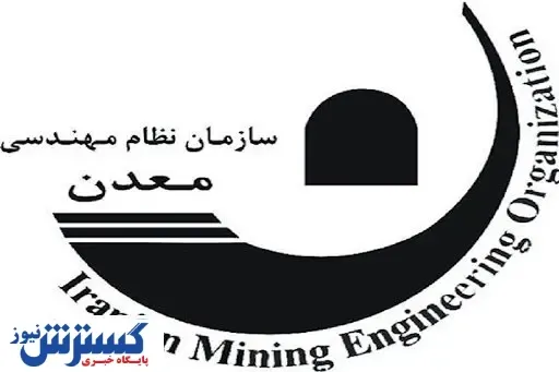 خبر ویژه سازمان نظام مهندسی معدن ایران