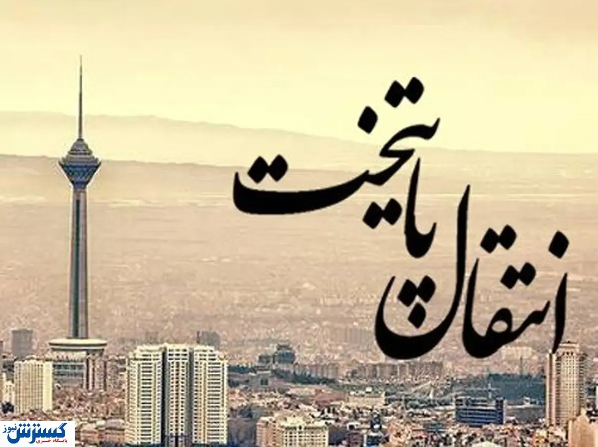 جلسه فوری دولت برای تهران | پایتخت منتقل می شود؟