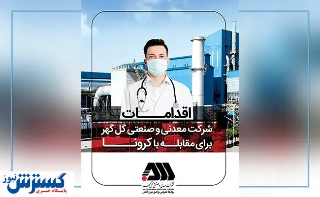 گام‌های اساسی گل‌گهر در مقابله با کرونا