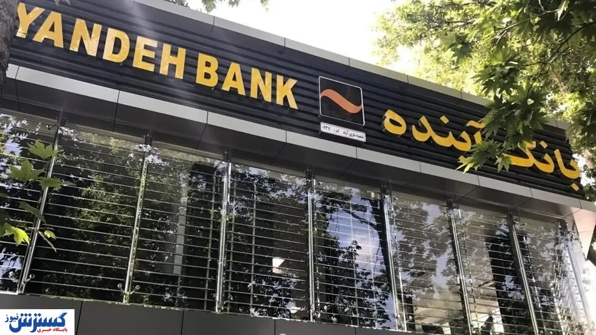 سرنوشت فروش اموال بانک آینده روشن شد