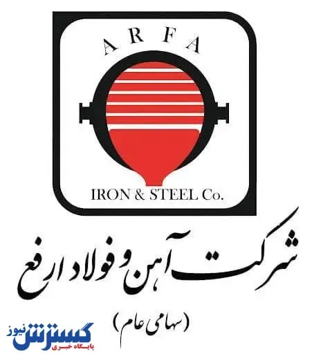رشد ۱۷۰ درصدی سود خالص ارفع در بهار امسال/ جزئیات عملکرد خیره‌کننده آهن و فولاد ارفع