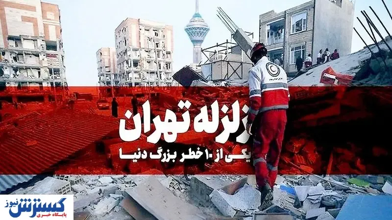 زلزله بزرگ تهران ؛ پایتخت در یک قدمی فاجعه‌ای بزرگ