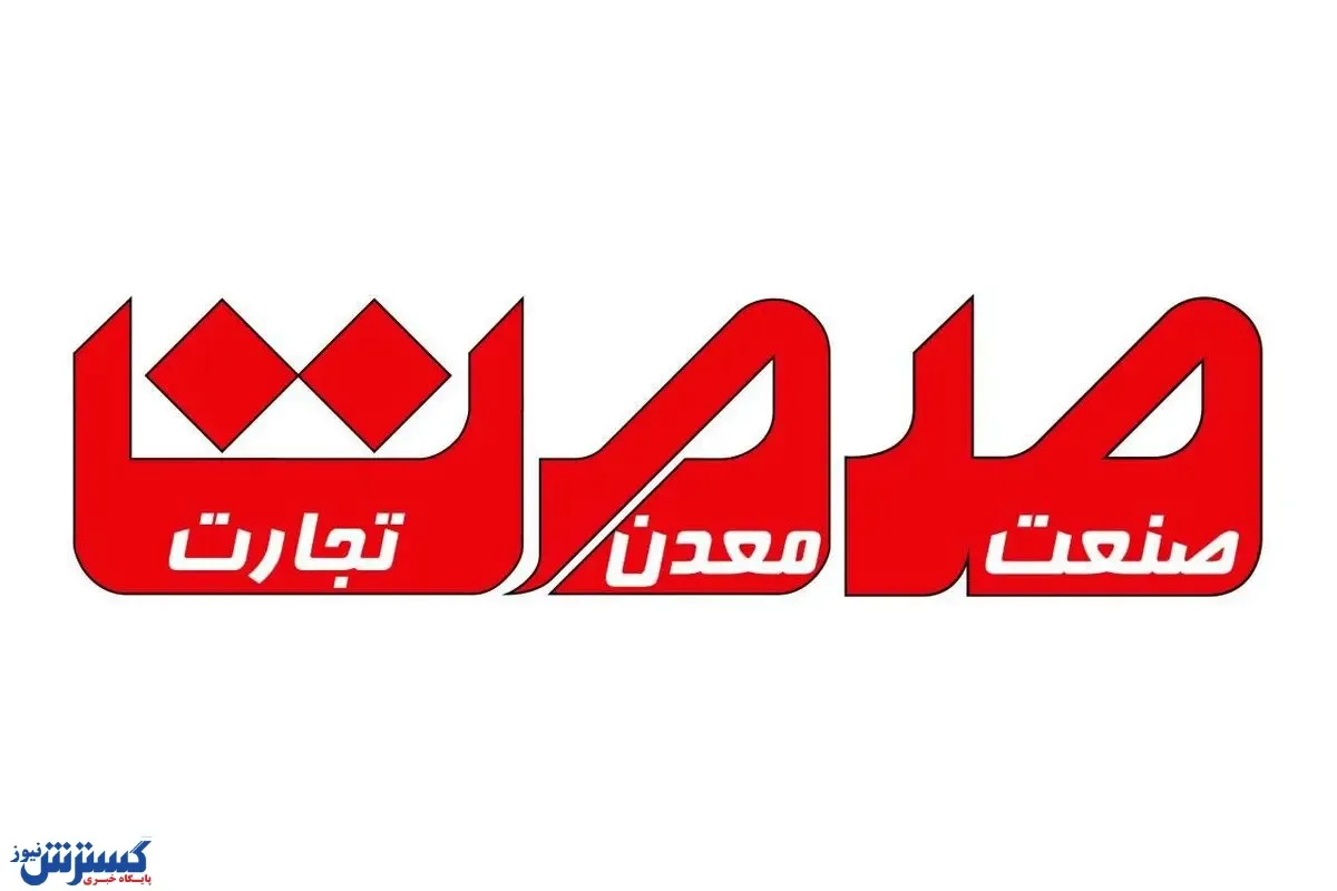 انتصابات جدید در وزارت صمت