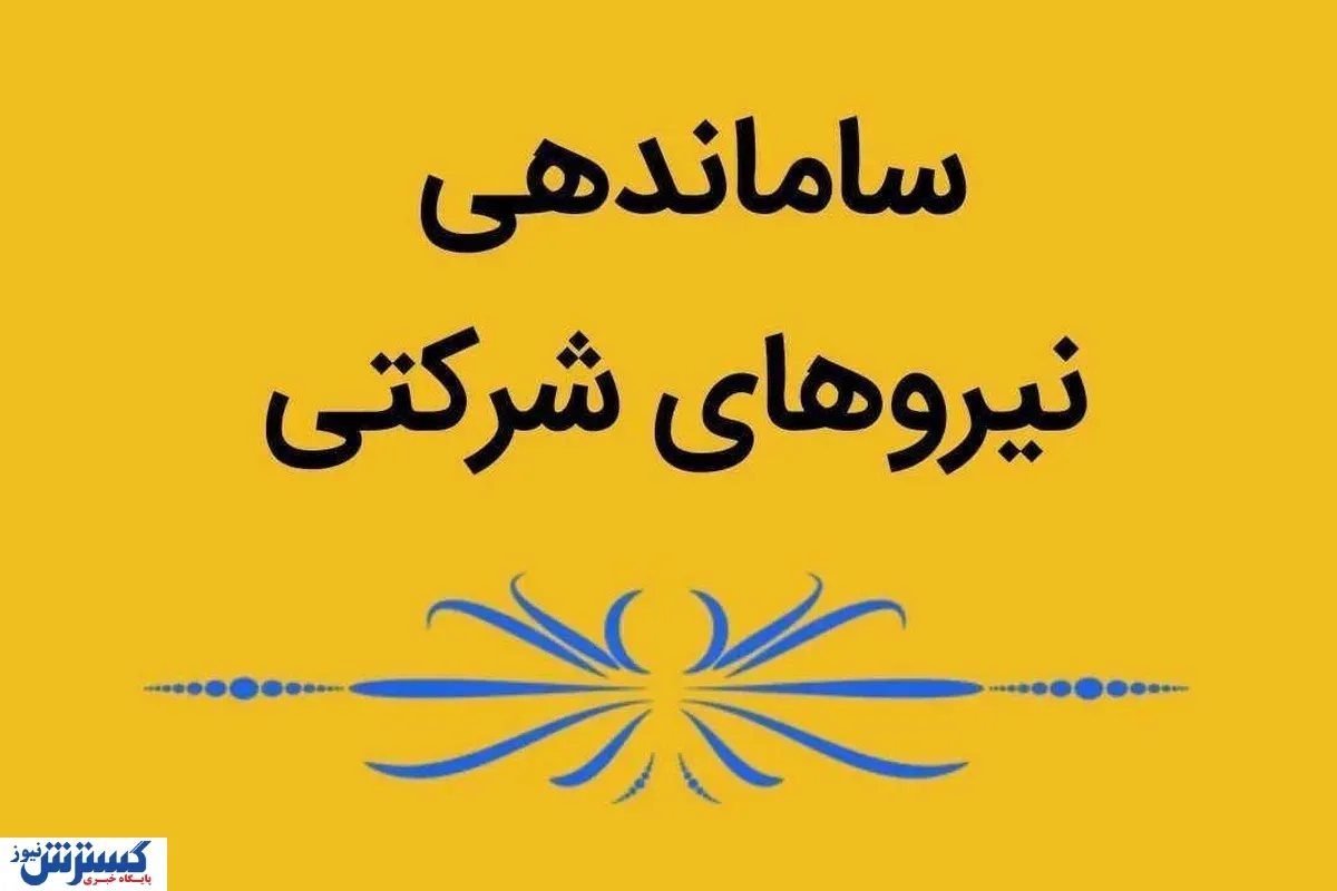 پایان بررسی طرح ساماندهی کارکنان دولت/ قرارداد این نیرو‌های شرکتی رسمی می‌شود