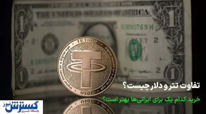 تفاوت تتر و دلار چیست؟ کدام یک برای ایرانی‌ها بهتر است؟