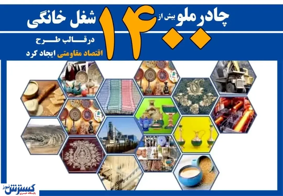 چادرملو 1421 شغل خانگی درقالب طرح اقتصاد مقاومتی ایجاد کرد
