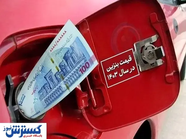 عقب نشینی دولت | بنزین گران نمی شود؟ + فیلم