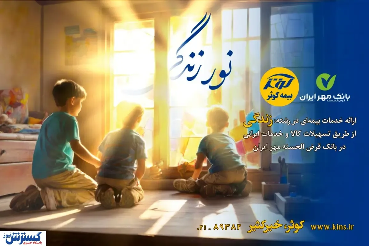 اعطای تسهیلات ۲۰۰میلیون تومانی بیمه‌های زندگی کوثر