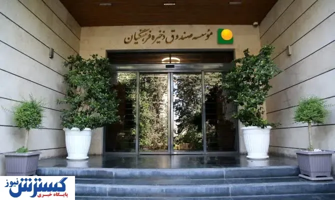 گام بلند صندوق ذخیره فرهنگیان برای خدمت رسانی | تمام شرکت ها به میدان آمدند