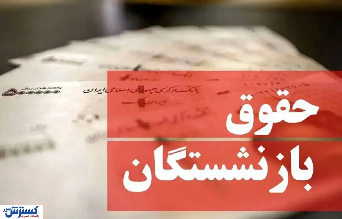 حقوق بازنشستگان
حقوق بازنشستگان لشکری کشوری و تامین اجتماعی

