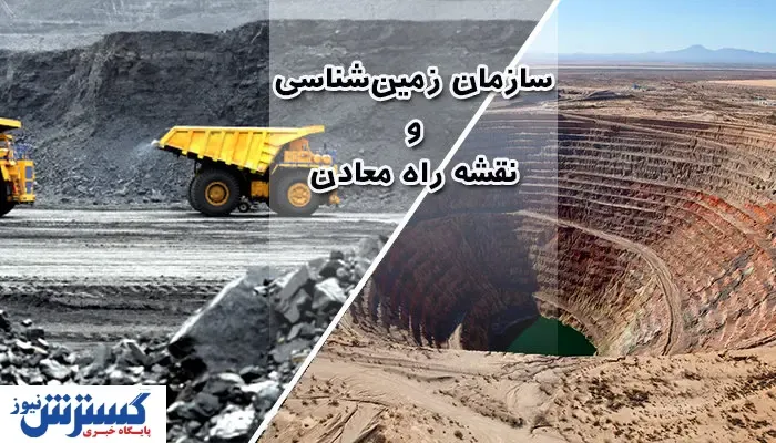 گام بلند سازمان زمین‌شناسی در تحقق نقشه راه معدن