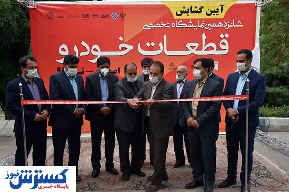 آغاز رویداد خودرویی اصفهان + تصاویر