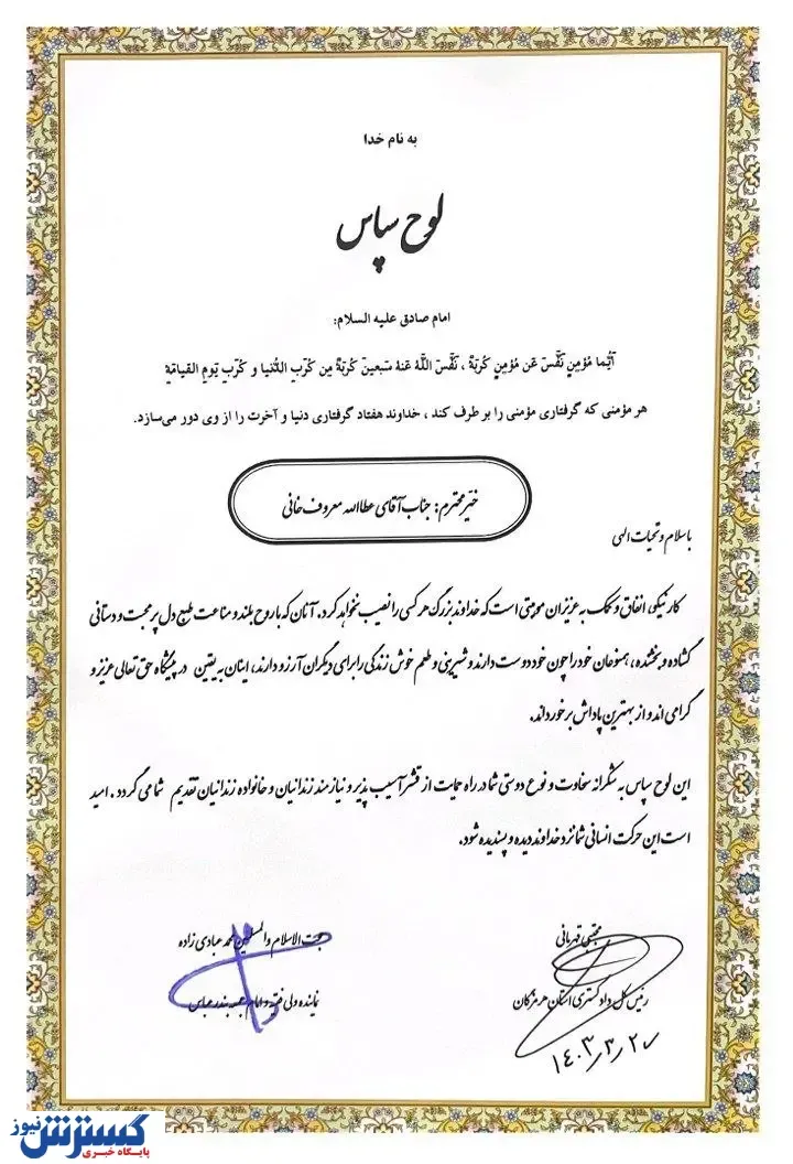 از مدیرعامل فولاد هرمزگان به عنوان خیر نمونه تقدیر شد