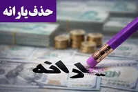 یارانه نقدی این دهک‌ها بزودی حذف می‌شود + فیلم